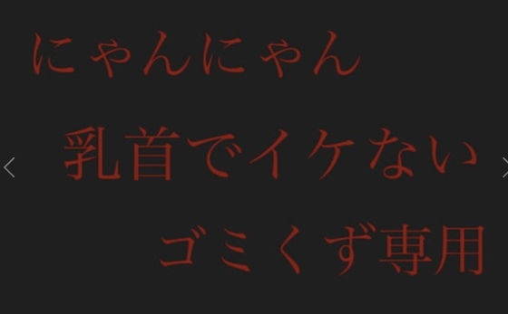 【にゃんにゃん】乳首でイケないゴミくず専用