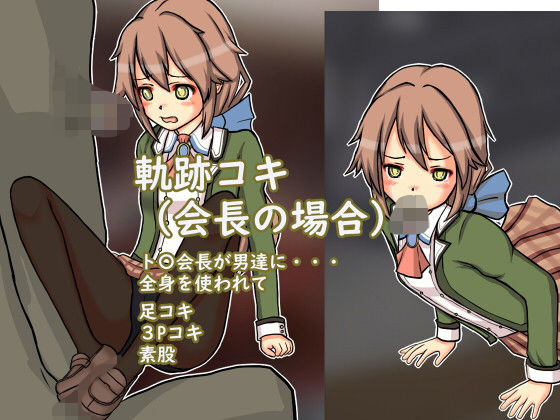 軌跡コキ（会長の場合）