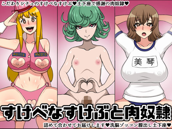 すけべなすけぶと肉奴●