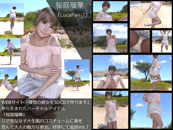 【▼All】『理想の彼女を3DCGで作ります』から生まれたバーチャルアイドル「桜庭瑠華（さくらばるか）」の11th写真集:LucaPan-7（ルカパン7）