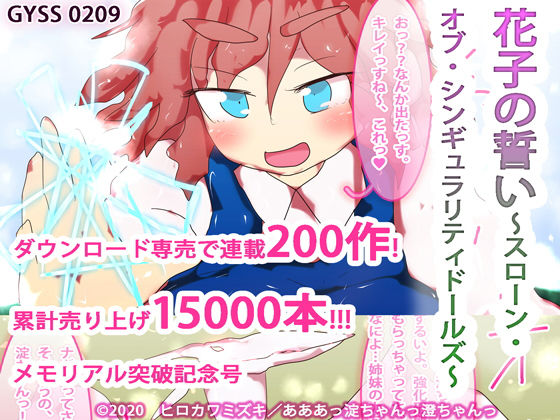 花子の誓い〜スローン・オブ・シンギュラリティドールズ〜