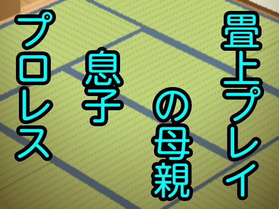 畳上プレイの母親息子プロレス