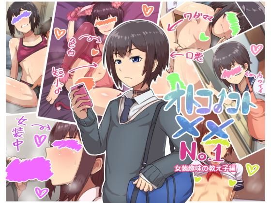 オトコノコト×× No.1〜女装趣味の教え子編〜