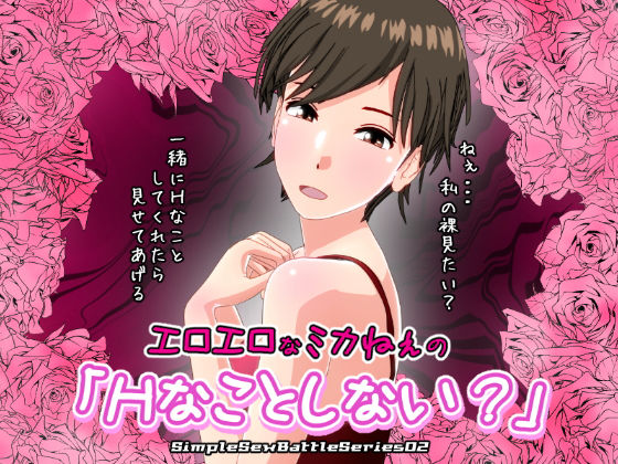 エロエロなミカねぇの「Hなことしない？」【SSBS02】