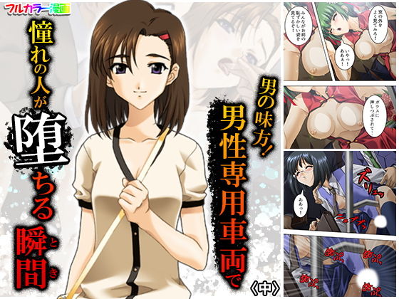 男の味方！男性専用車両で憧れの人が堕ちる瞬間 中