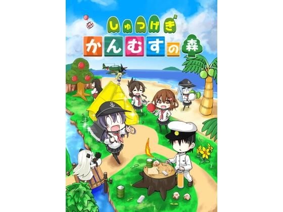 しゅつげき！かんむすの森