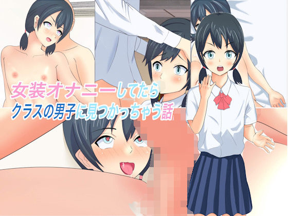 女装オナニーしてたらクラスの男子に見つかっちゃう話