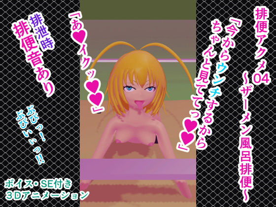 排便アクメ04〜ザーメン風呂排便〜