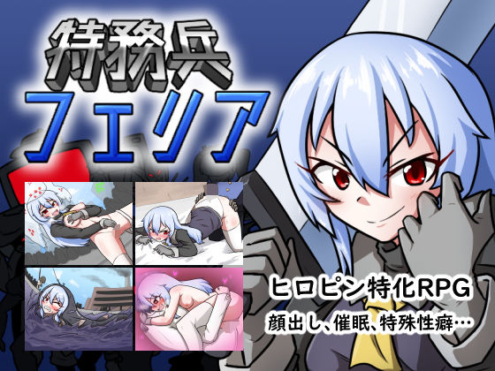 特務兵 フェリア