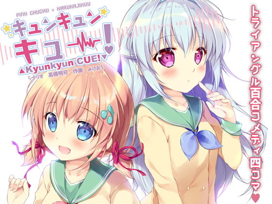 キュンキュンキュー！