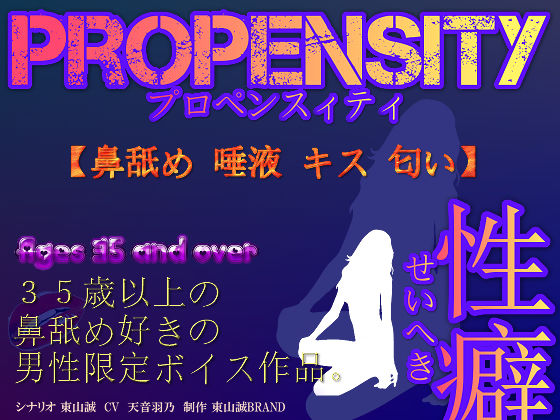 【35歳以上の男性限定ボイス】PROPENSITY（プロペンスィティ）性癖〜鼻舐め・唾液・キス・匂い〜
