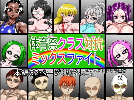 体育祭クラス対抗ミックスファイト