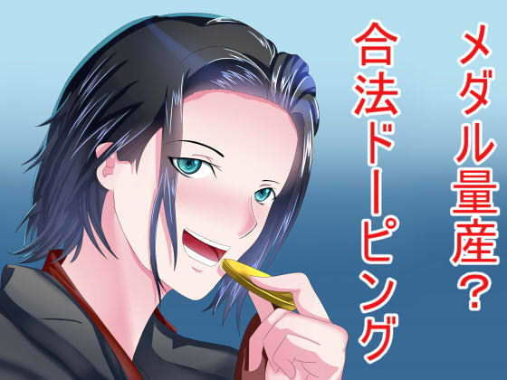 メダル量産？合法ドーピング