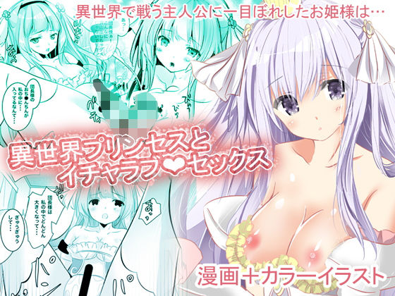 異世界プリンセスとイチャラブ？セックス