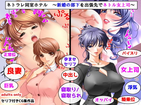 ネトラレ同室ホテル 〜新婚の部下を出張先でネトル女上司〜