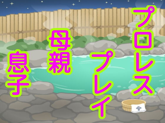 プロレスプレイ母親息子