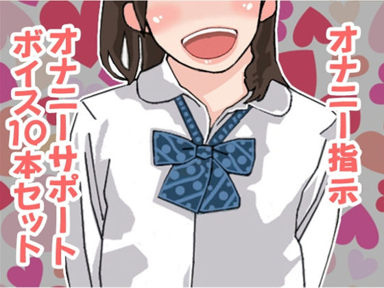 オナ指示、オナサポボイス10本セット（CV 絃乃様02）