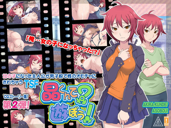 晶くんで？遊ぼう！