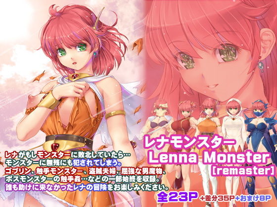 レナモンスター［remaster］