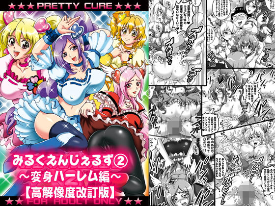 みるくえんじぇるず2 〜変身ハーレム編〜【高解像度改訂版】
