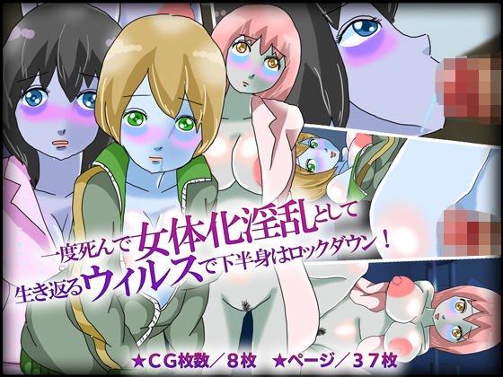 一度死んで女体化淫乱として生き返るウィルスで下半身はロックダウン！