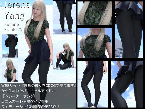 ♪『理想の彼女を3DCGで作ります』から生まれたバーチャルアイドル「Jerena Yang（ヘレーナ・ヤング）」の23th写真集:Femme fatale 23（ファム・ファタール23:運命の女性）