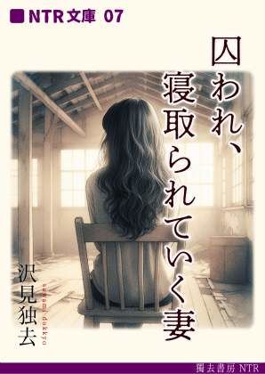 囚われ、寝取られていく妻（NTR文庫07）