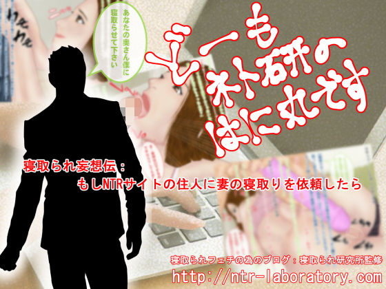 どーもネト研のはに丸です。「寝取られ妄想伝」-1