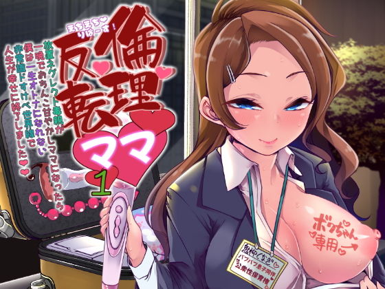 えちえちりばーす！倫理逆転ママ1〜放置ネグレクト毒親が一晩でおちんこ甘やかしママになったら僕は一生大人になれない非常識ドスケベ世界線で人生が幸せに終了しました〜