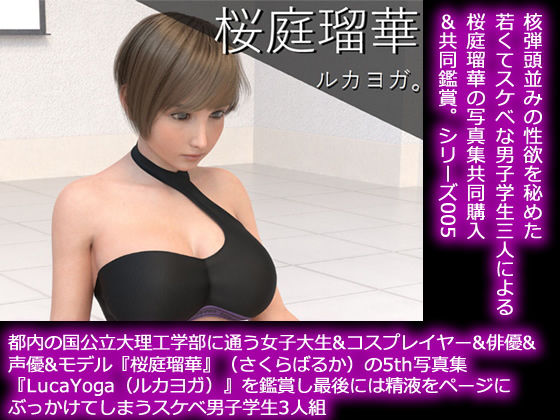 【50●□】都内の国公立大理工学部に通う女子大生＆コスプレイヤー＆俳優＆声優＆モデル『桜庭瑠華』（さくらばるか）の5th写真集『LucaYoga（ルカヨガ）』を鑑賞し最後にはページに精液をぶっかけてしまうスケベ男子学生3人組