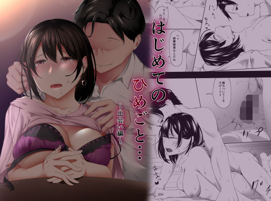 はじめてのひめごと… 〜出会い編〜