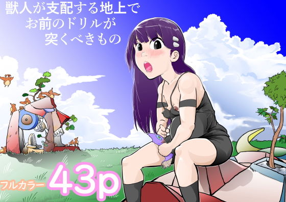 獣人が支配する地上でお前のドリルが突くべきもの