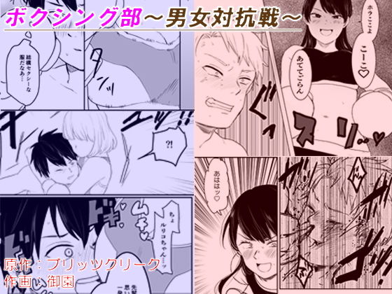 ボクシング部〜男女対抗戦〜