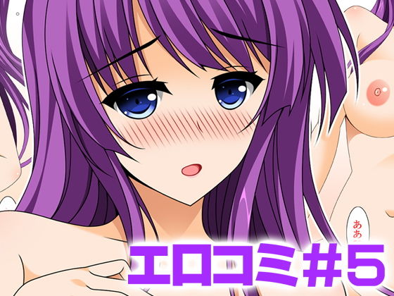 エロコミ5