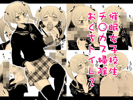 催●女子校生チ○カス掃除おくちトイレ2