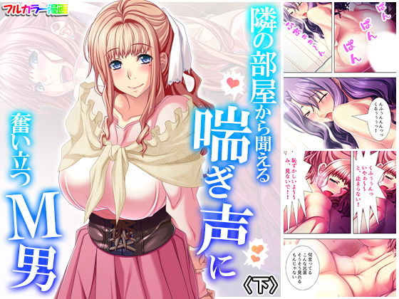 隣の部屋から聞える喘ぎ声に奮い立つM男 下