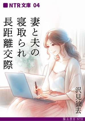 妻と夫の、寝取られ長距離交際（NTR文庫04）