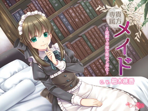 貴方専属メイド〜従順で辛辣な愛のご奉仕〜