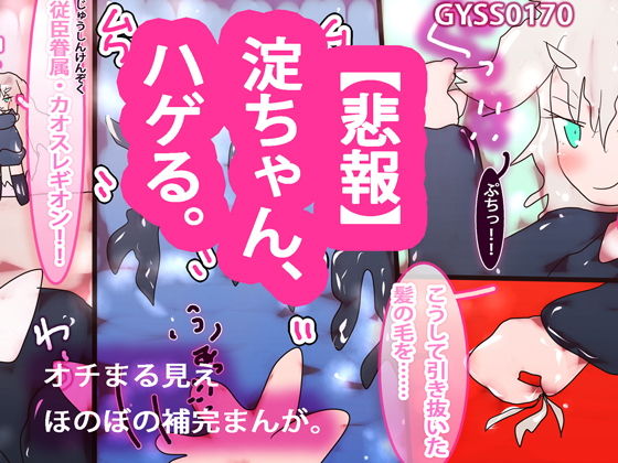 【悲報】看板娘・淀ちゃん、ハゲる。
