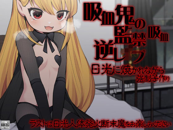 吸血鬼の監禁・吸血逆レ●プ 日光に焼かれながら強●子作り