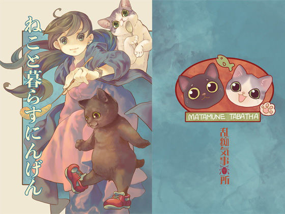 ねこと暮らすにんげん