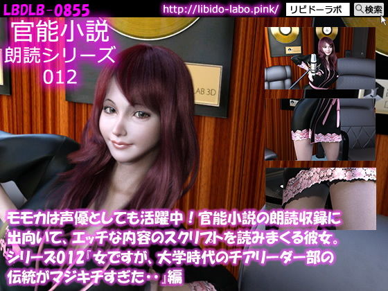 【△50】モモカは声優としても活躍中！官能小説の朗読収録に出向いて、エッチな内容のスクリプトを読みまくる彼女。シリーズ012『女ですが、大学時代のチアリーダー部の伝統がマジキチすぎた・・』編