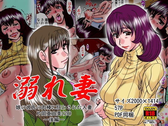 溺れ妻〜娘の彼氏の肉棒に狂わされた人妻片岡亜由美（28）〜後編