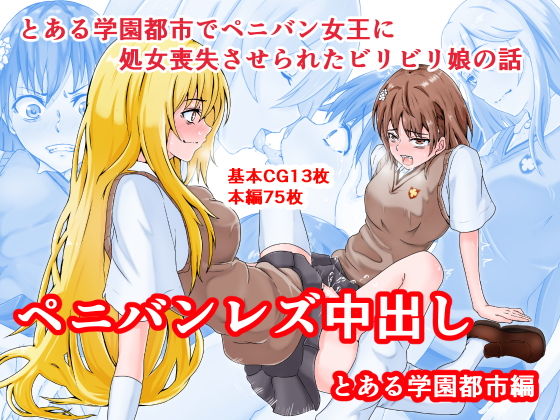 ペニバンレズ中出し-とある学園都市編-