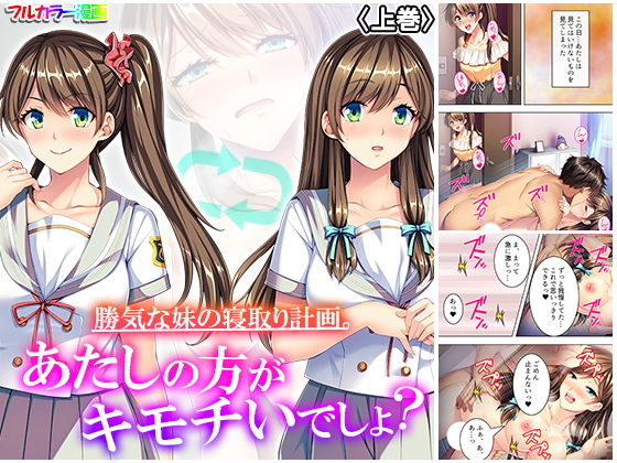 勝気な妹の寝取り計画。あたしの方がキモチいでしょ？ 上巻