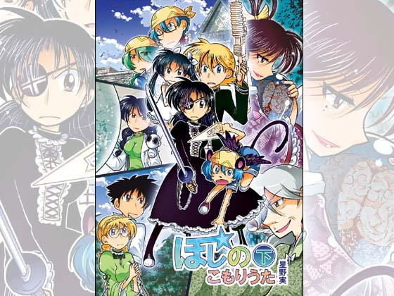 ほしのこもりうた〜下巻〜