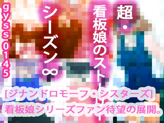 超・看板娘のストーリー シーズン∞