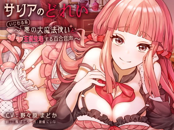 サリアのどれい 〜いじわる系悪の大魔法使いとラブラブ主従生活する百合音声〜