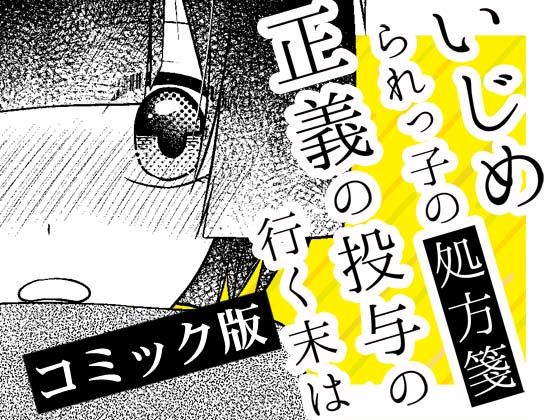 【完結】いじめられっ子の処方箋 正義の投与の行く末は【コミック版】18話