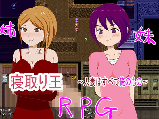 寝取り王〜人妻はすべて俺のもの〜